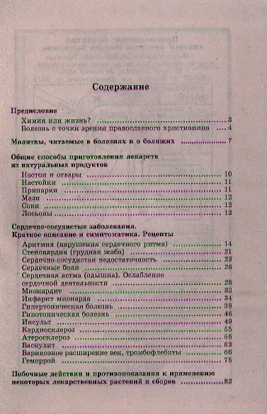Книга Божья аптека. Лечение сердечно-сосудистой системы (И. Киянова) — 2