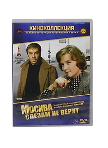 Москва слезам не верит (2 серии) (DVD) (амарей)