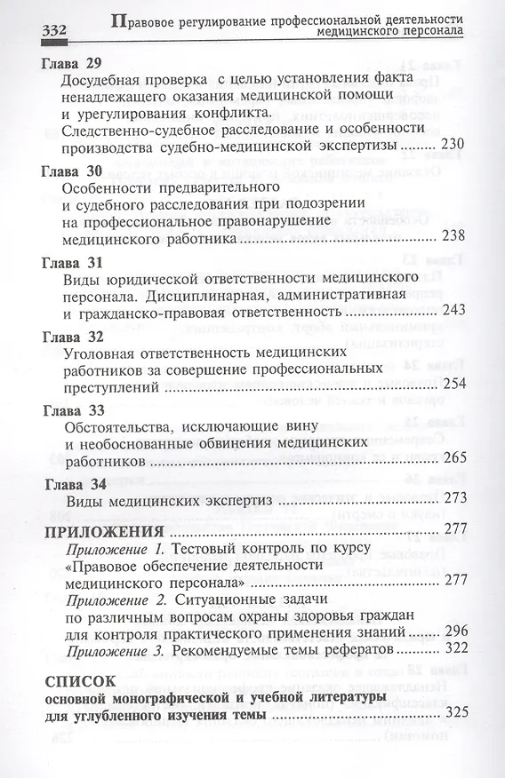 Книга Правовое регулирование профессиональной деятельности медицинского персонала. Изд.2 -е, перераб. (Вил Акопов) — 6
