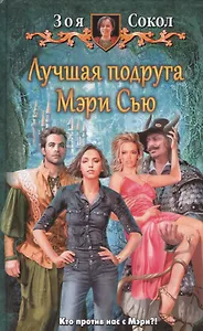 Лучшая подруга Мэри Сью: Фантастический роман