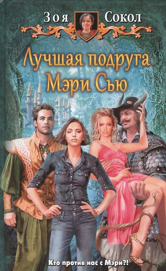 Книга Лучшая подруга Мэри Сью: Фантастический роман () — 1