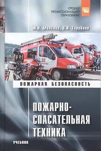Пожарно-спасательная техника