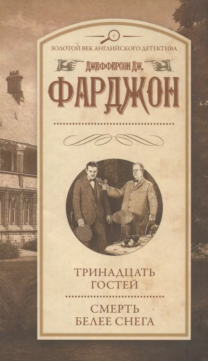 Тринадцать гостей. Смерть белее снега: романы (Джозеф Фарджон) - купить  книгу с доставкой в интернет-магазине «Читай-город». ISBN: 978-5-17-097257-9