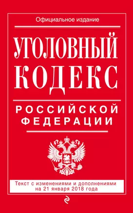 Уголовный кодекс Российской Федерации: текст с изм. и доп. на 21 января 2018 г. — 2629650 — 1