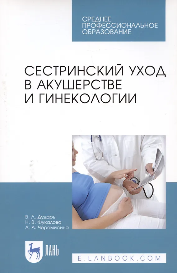 Книга Сестринский уход в акушерстве и гинекологии. Учебное пособие () — 4