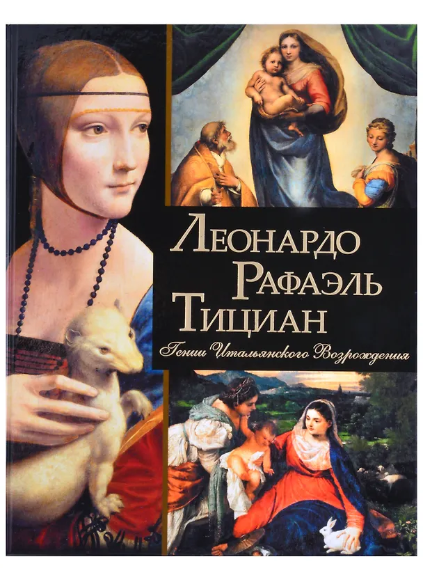 Книга Леонардо, Рафаэль, Тициан. Гении Итальянского Возрождения (Нина Геташвили) — 1