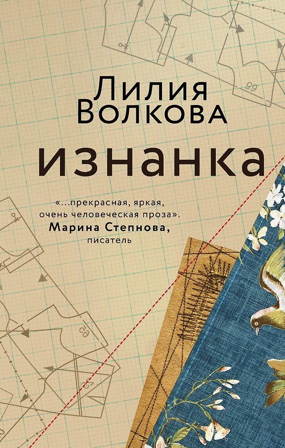 Книга Изнанка (Лилия Волкова) — 1