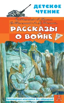 Рассказы о войне