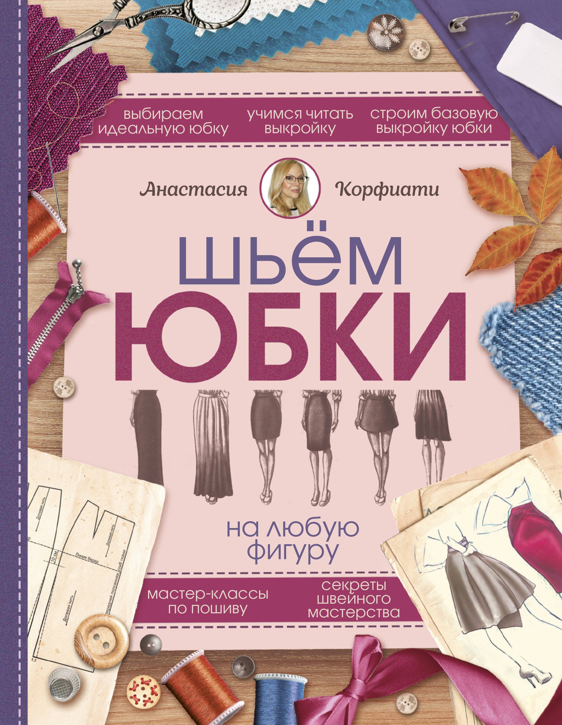 

Шьем юбки на любую фигуру