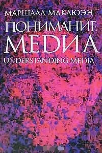 Понимание Медиа Внешние расширения человека (2 изд) (LS)