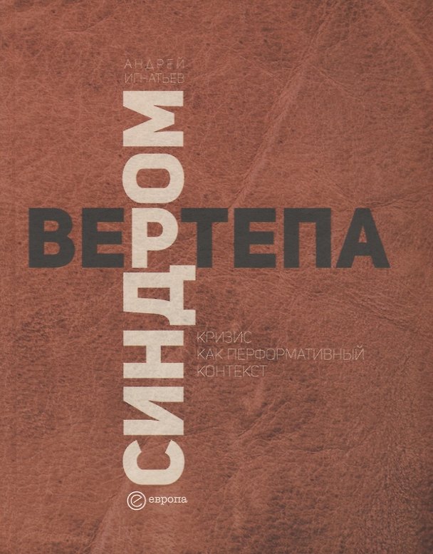Книга Синдром вертепа. Кризис как перформативный контекст (Андрей Игнатьев) — 1