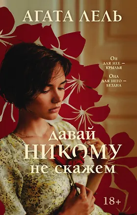 Книга Снова про любовь: Давай никому не скажем. Забыть нельзя вспомнить (комплект из 2 книг) (Агата Лель)