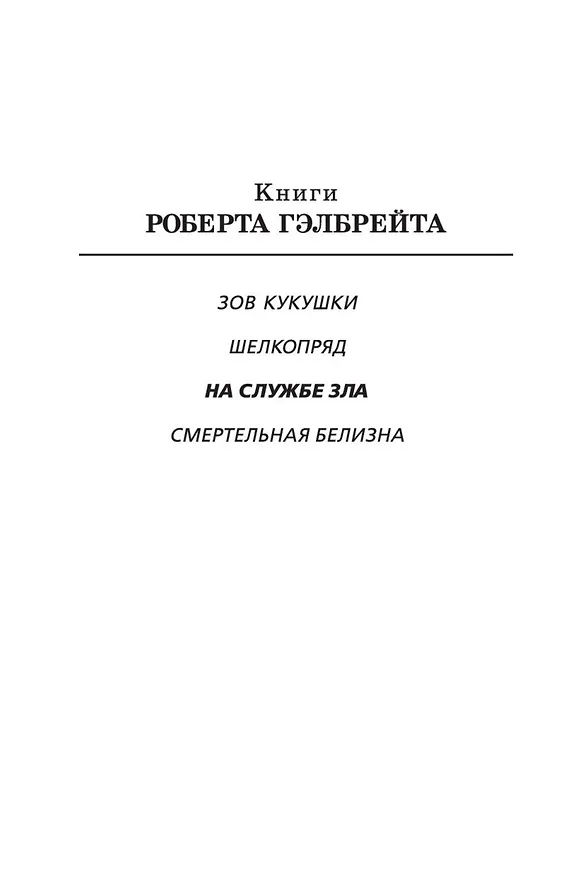 Книга Корморан Страйк. Книга 3. На службе зла (Роберт Гэлбрейт) — 5
