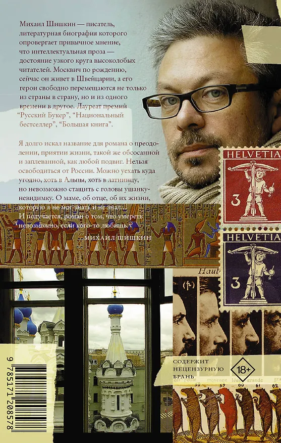 Книга Взятие Измаила (Михаил Шишкин) — 2