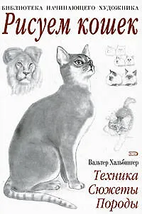 Книга Рисуем кошек (Вальтер Хальбингер)