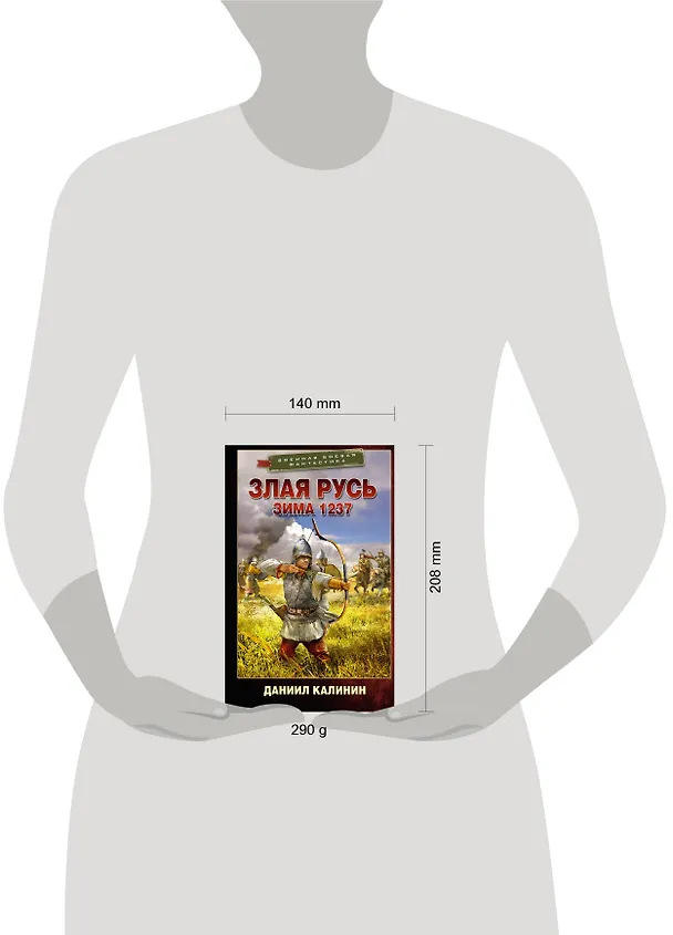 Книга Злая Русь. Зима 1237 (Даниил Калинин) — 4