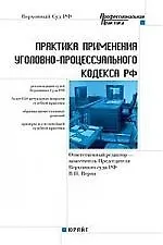 Книга Практика применения Уголовно-процессуального кодекса  РФ: Практическое пособие (Валерий Верин)