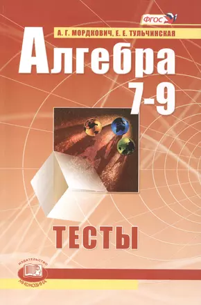 Алгебра. 7-9 классы. Тесты для учащихся общеобразовательных учреждений / 10-е изд., стер. — 2420924 — 1