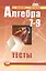 Алгебра. 7-9 классы. Тесты для учащихся общеобразовательных учреждений / 10-е изд., стер. — 2420924 — 1