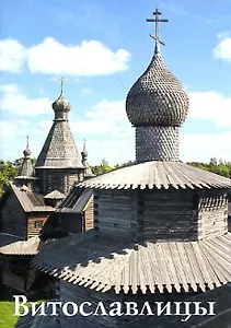 Витославлицы