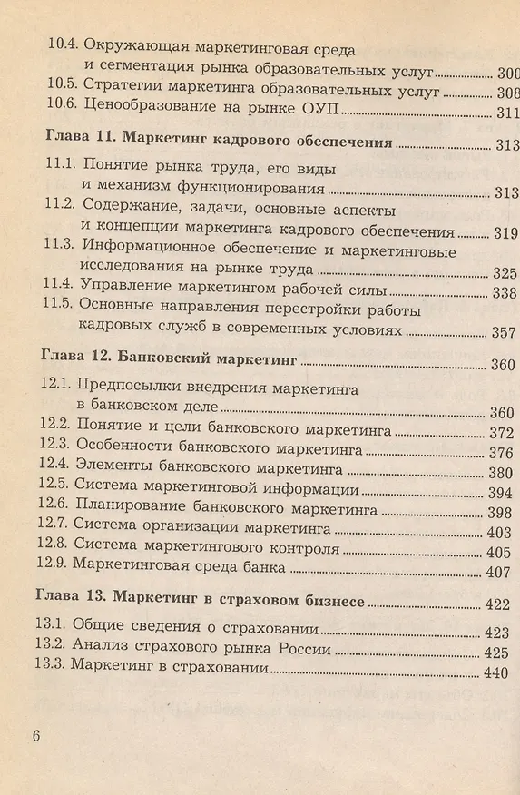 Книга Маркетинг в отраслях и сферах деятельности. Учебник () — 5