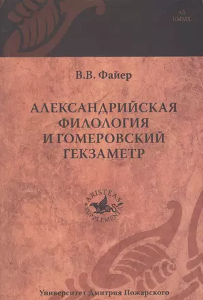 Александрийская филология и гомеровский гекзаметр — 2553993 — 1