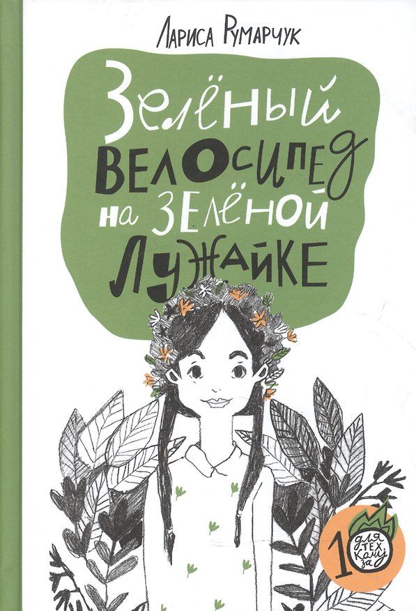 Книга Зеленый велосипед на зеленой лужайке (Лариса Румарчук) — 1