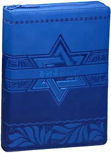 Библия (Звезда Давида, синий с синей фольгой, термовинил, молн., инд., зол.обр. (V16-072-26z)