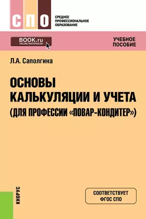 Основы калькуляции и учета (для профессии "повар-кондитер"). Учебное пособие — 2680521 — 1