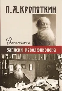 Записки революционера. Воспоминания.