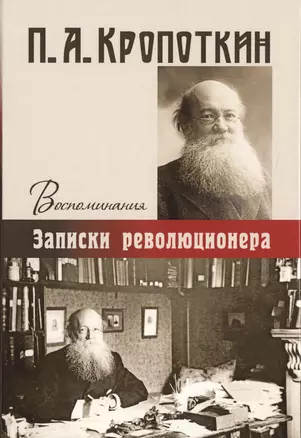 Записки революционера. Воспоминания. — 2721852 — 1