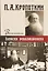 Записки революционера. Воспоминания. — 2721852 — 1