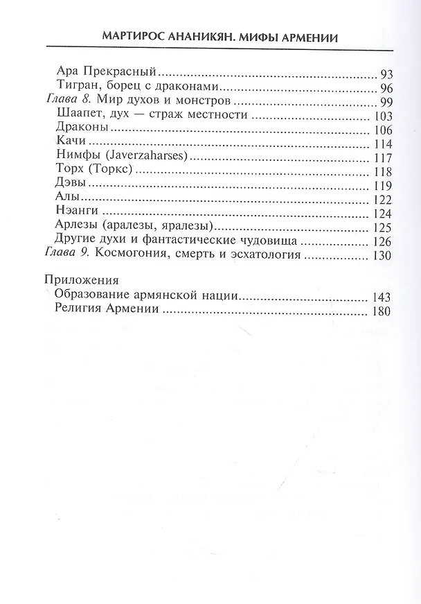 Книга Мифы Армении (Мартирос Ананикян) — 3