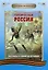 Читаем по слогам. Героическая Россия: Рассказы о подвигах и героях — 2976487 — 1