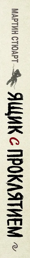 Книга Ящик с проклятием (Мэри Стюарт) — 4