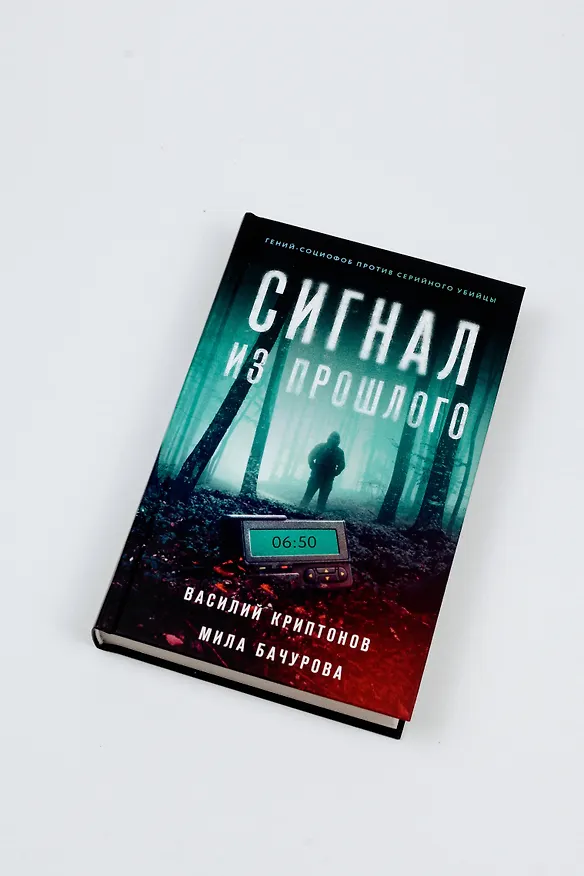 Книга Сигнал из прошлого (Василий Криптонов, Мила Бачурова) — 6