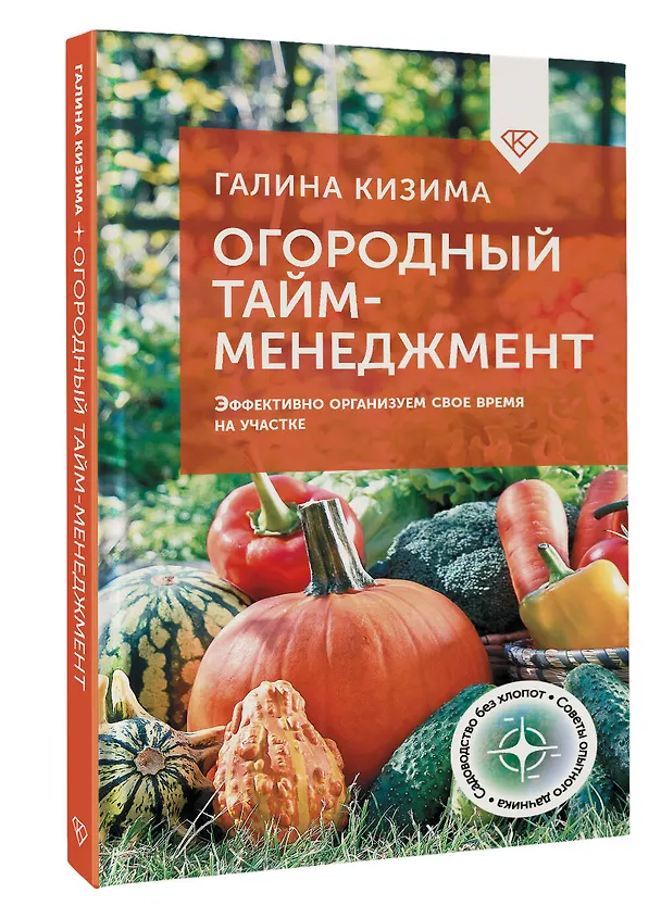 Книга Огородный тайм-менеджмент. Эффективно организуем свое время на участке (Галина Кизима) — 4