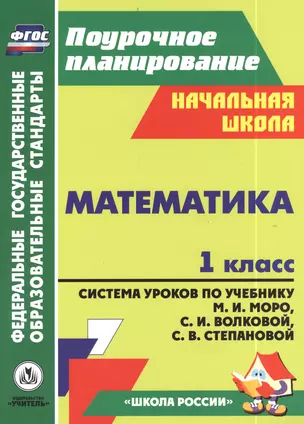 Математика. 1 класс: система уроков по учебнику М.И. Моро, С.И. Волковой, С.В. Степановой — 2384949 — 1