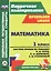 Математика. 1 класс. Система уроков по учебнику М.И. Моро, С.И. Волковой, С.В. Степановой — 2384949 — 1