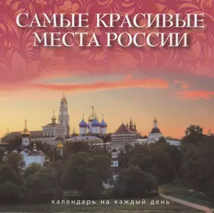 Самые красивые места России : календарь на каждый день — 2393069 — 1