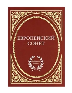 Европейский сонет