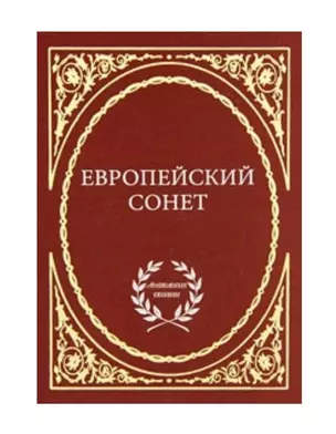 Европейский сонет — 2700425 — 1