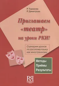 Приглашаем театр на уроки РКИ! (+ CD) Сценарии уроков по русскому языку как иностранному