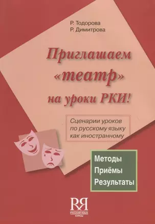 Приглашаем театр на уроки РКИ! (+ CD) Сценарии уроков по русскому языку как иностранному — 2716592 — 1