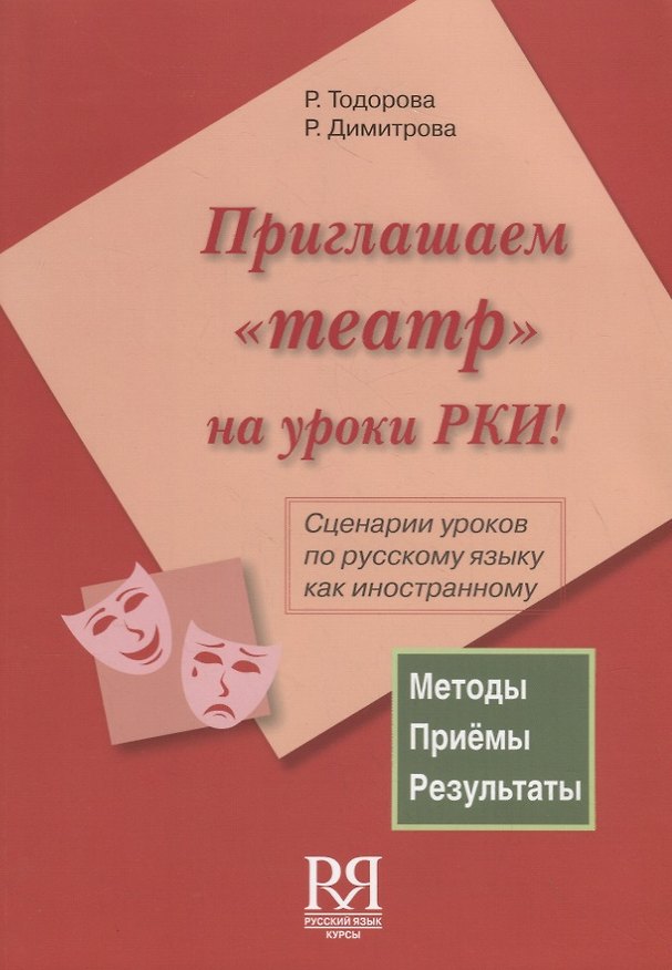 Книга Приглашаем театр на уроки РКИ! (+ CD) Сценарии уроков по русскому языку как иностранному (Румяна Тодорова) — 1