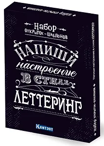 Набор открыток-шаблонов. Напиши настроение в стиле леттеринг (черный)