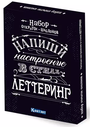 Набор открыток-шаблонов. Напиши настроение в стиле леттеринг (черный) — 2722588 — 1