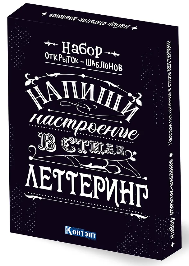 Книга Набор открыток-шаблонов. Напиши настроение в стиле леттеринг (черный) () — 1