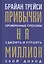 Привычки на миллион: проверенные способы удвоить и утроить свой доход — 2738532 — 1