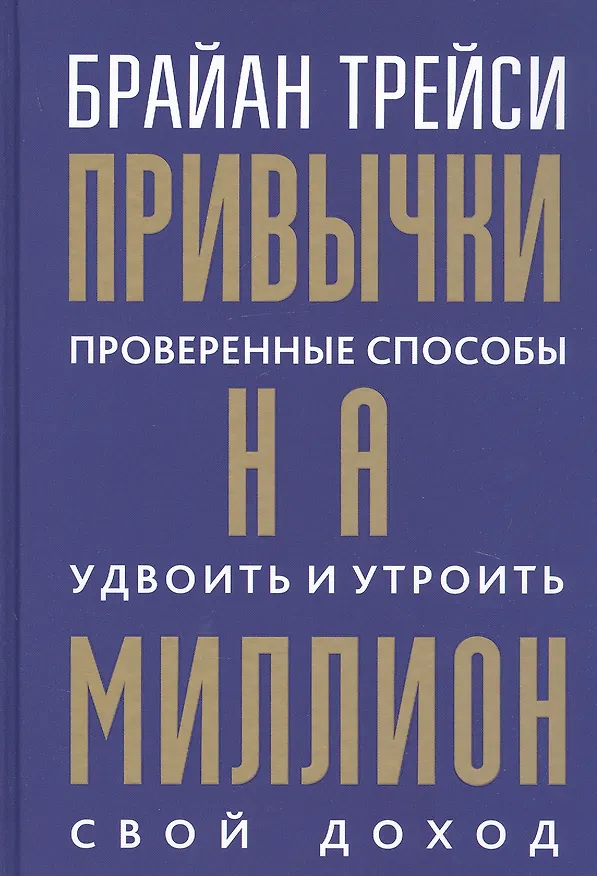 Книга Привычки на миллион: проверенные способы удвоить и утроить свой доход (Брайан Трейси) — 1